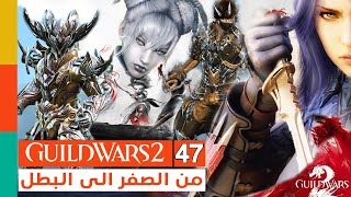 🔴LIVE - Guild Wars 2 : Zero to Hero! Perfected Envoy armor-  حساب جديد من الصفر الى البطل - ح 47