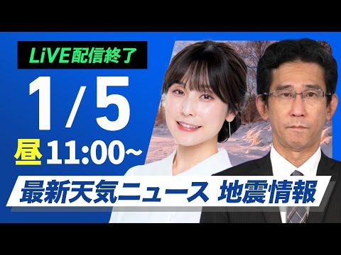 【ライブ】最新天気ニュース・地震情報2025年1月4日(土)/正月休み最終日の関東から近畿は穏やかな空〈ウェザーニュースLiVEコーヒータイム・松雪 彩花/山口 剛央〉