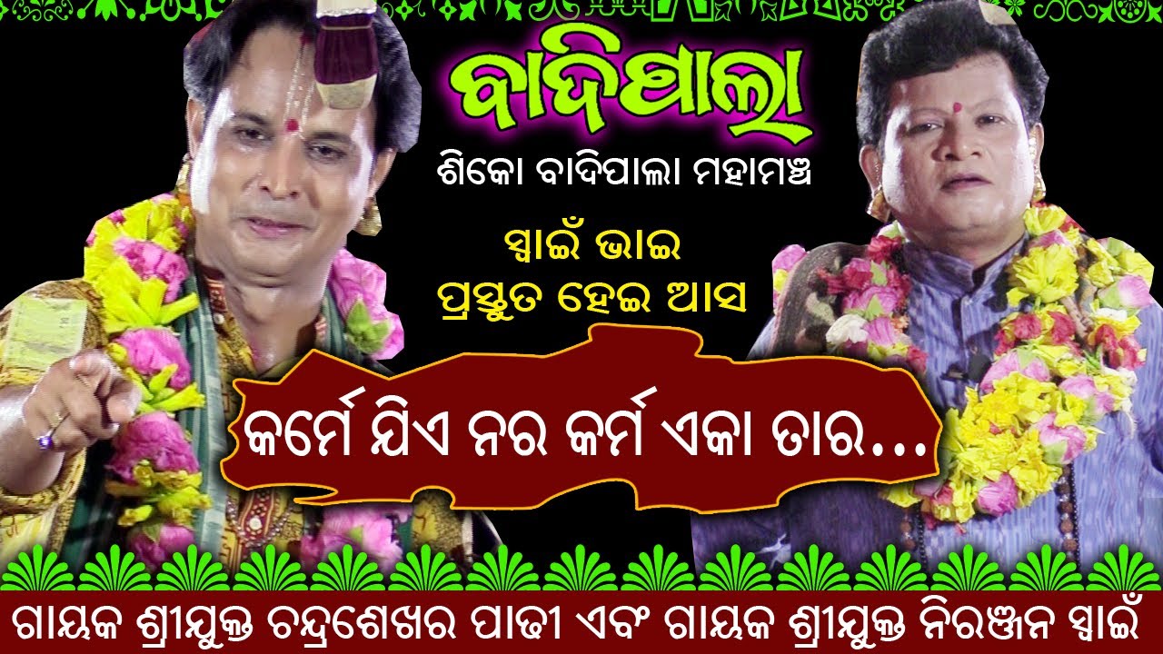 କର୍ମେ ଯିଏ ନର କର୍ମ ଏକା ତାର | ଗାୟକ ଶ୍ରୀଯୁକ୍ତ ଚନ୍ଦ୍ର ଶେଖର ପାଢ଼ୀ ଏବଂ ଗାୟକ ଶ୍ରୀଯୁକ୍ତ ନିରଞ୍ଜନ ସ୍ୱାଇଁ