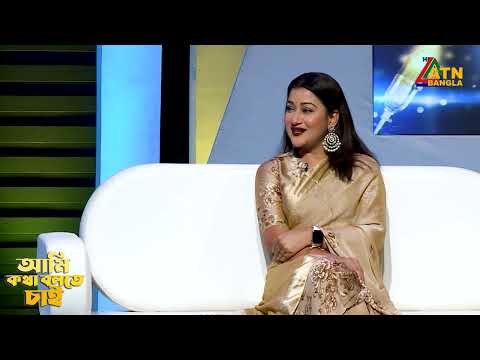 নিজের ভালো খবর জাতে অন্যের কাছে কষ্টের কারণ না হয় | Ami Kotha Bolte Chai | ATN Bangla
