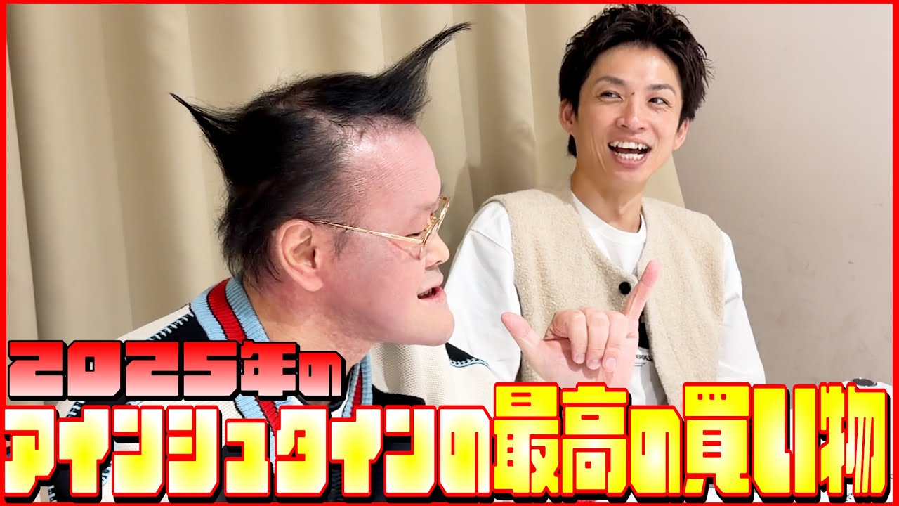 【年末恒例‼️】アインシュタインが今年買って良かった物