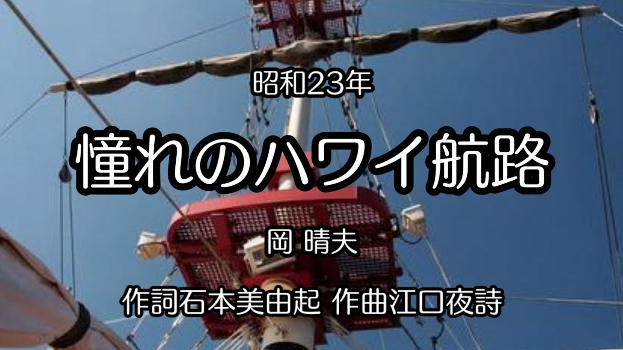 憧れのハワイ航路（歌詞付き） - YouTube