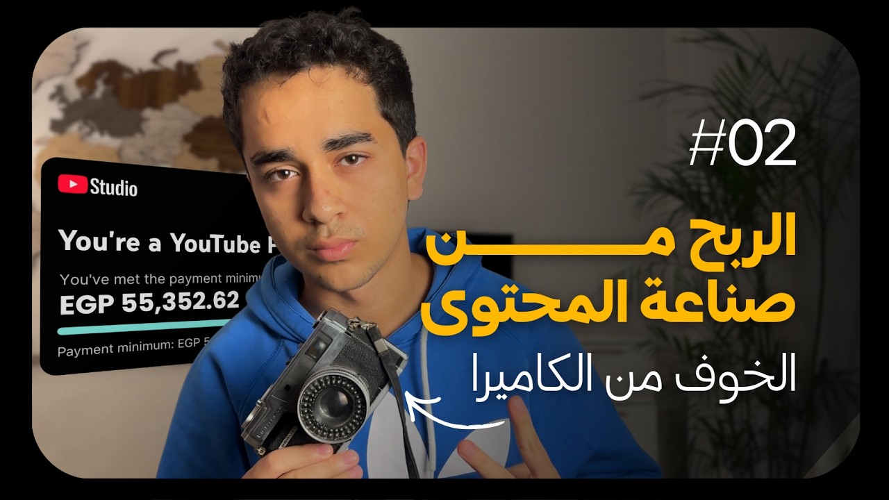 افضل طريقة تكسب بيها فلوس؟ (الخوف من الكاميرا، فيديوهات الذكاء الاصطناعي، الشراكات)