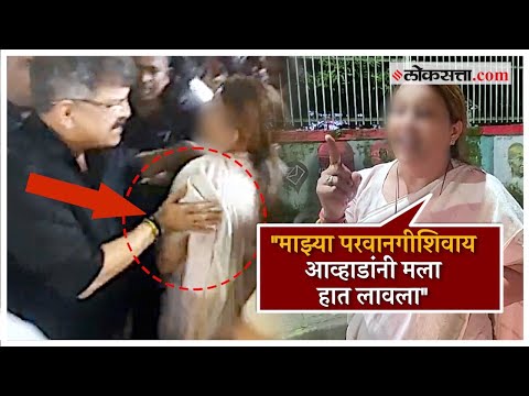 "जितेंद्र आव्हाडांवर कलम ३५४ लावा", आव्हाडांवर आरोप करणाऱ्या महिलेची मागणी