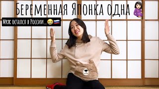 День Валентина = День🍫в Японии!?🇯🇵 Через месяц роды, муж остался в России…🥲💔 １ヶ月後出産！夫はまだロシア⁉️😭