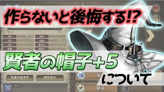 【FFBE幻影戦争】賢者の帽子+５ 回避装備作っておかないと後悔するかも…?