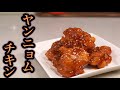 甘辛さがやみつき♪ヤンニョムチキンの作り方/韓国料理