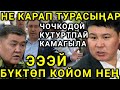 ЧОЧКОДОЙ ЖУЛКУНУП КИРДИЛЕ ЖОСКА КЫЛДЫ ТОЛУК КӨР