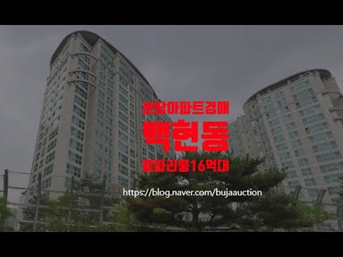 분당아파트경매 분당구 백현동 알파리움 50평 16억대 세종법원경매