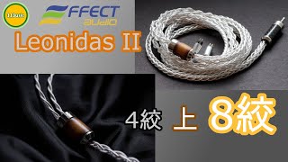 耳機評測】Effect Audio Leonidas II 8絞- 4絞上8絞的分別(Ω耳機空間Ω