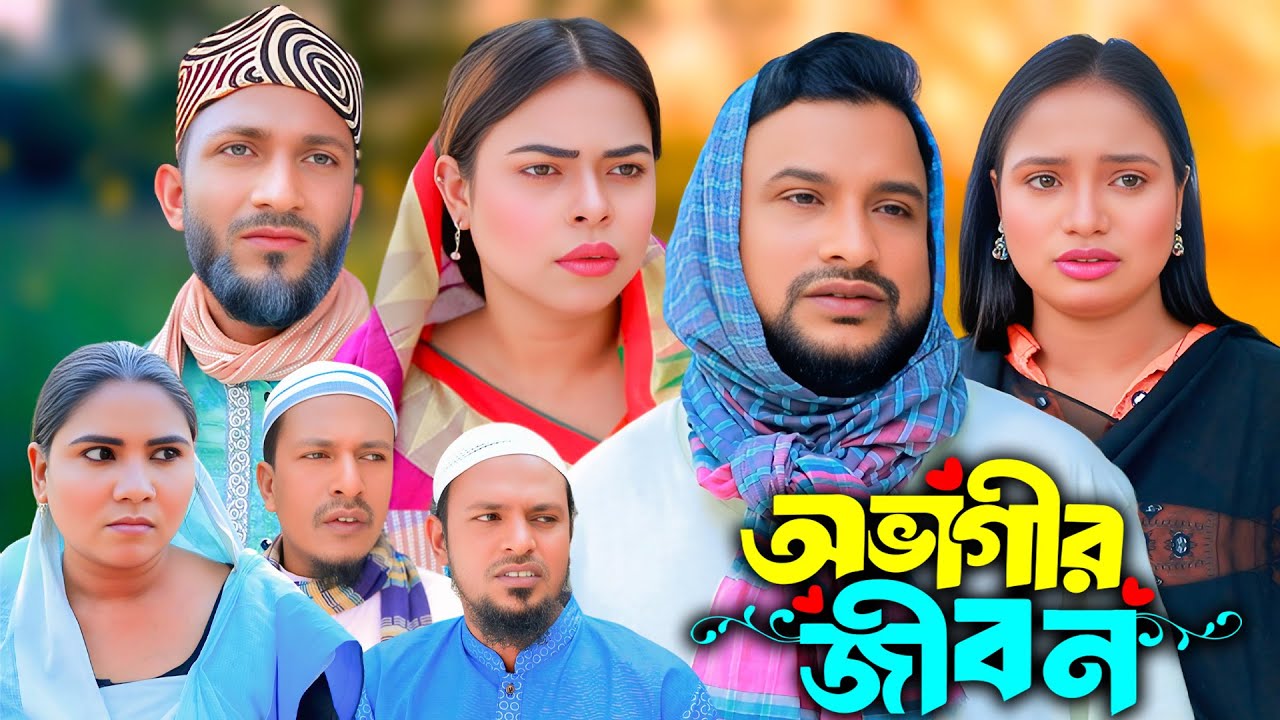 অভাগীর জীবন | সিলেটি নাটক | New Sylheti Natok | Tera Miya | Emoni | Sumi | Bangla Natok 2026