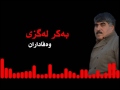 به كر له گزی وه فا داران 