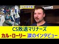 CS敗退マリナーズ、カル・ローリー選手 涙のインタビュー