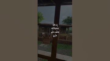 قران كريم اللهم صلي وسلم على نبينا محمد #quran #اللهم_صلي_وسلم_على_نبينا_محمد#youtube #السعودية #ska