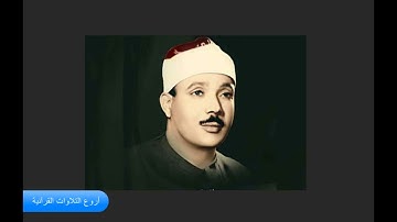 الشيخ عبدالباسط عبدالصمد وتلاوة رااااائعة من سورة النحل فترة الخمسينات HD