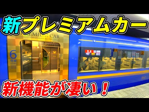 【祝デビュー】京阪3000系プレミアムカーに4席限定で&quot;ある機能&quot;が登場！凄すぎる！