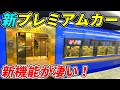 【祝デビュー】京阪3000系プレミアムカーに4席限定で"ある機能"が登場！凄すぎる！