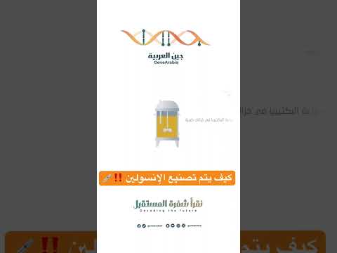 كيف يتم تصنيع الإنسولين!؟ #اكسبلور #dna #ترند #التقنية_الحيوية #السكري #insulin #جين