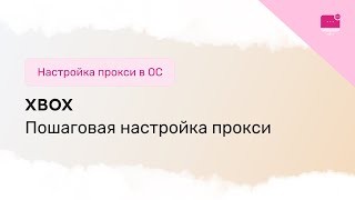 Настройка прокси на консоль XBox