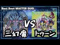 【#遊戯王】Best Bout MASTER DUEL 三幻魔で蹂躙したいんじゃ！【#マスターデュエル】