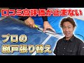 【プロの網戸張替え】弛まない！波打たない！きれいに張るコツを大公開＜DIYにもオススメ＞