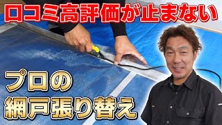 【プロの網戸張替え】弛まない！波打たない！きれいに張るコツを大公開＜DIYにもオススメ＞