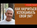 Как научиться УСПОКАИВАТЬ СВОЙ УМ? А.Хакимов