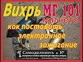 Вихрь с МГ 101 как сделать электронное зажигание.