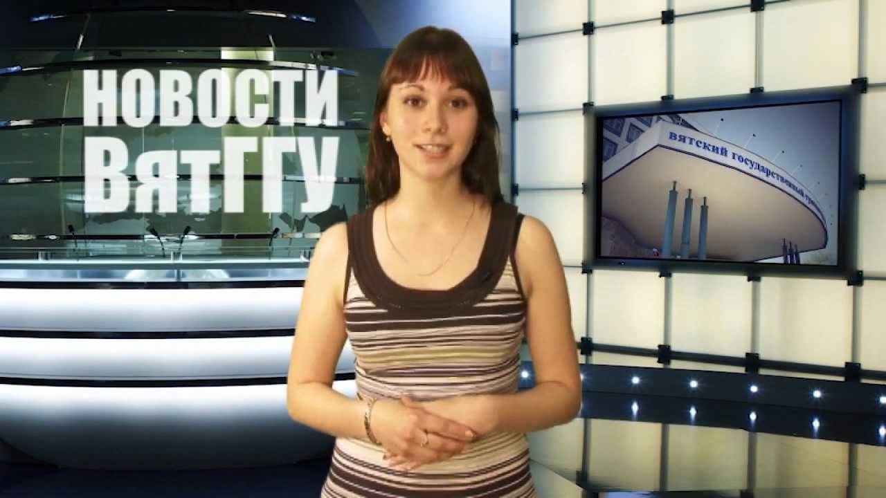 Студенческие новости ВятГГУ (18.06.2012)