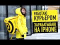 Работаю курьером Яндекс.Еды чтобы купить iPhone, сколько нужно времени?