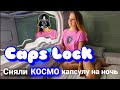 CapsLock💙Космическая Ночь🌌Капсульный Хостел в Казани