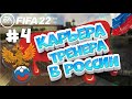 FIFA 22 КАРЬЕРА ТРЕНЕРА #4 | Кукен-Квакен рвётся в РПЛ!