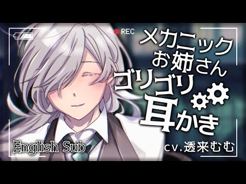 【ASMR/耳かきボイス】メカニックお姉さんのゴリゴリサビ取り耳かき【EarCleaning/Robot Repair RP/男性向けシチュエーションボイス/English Sub】