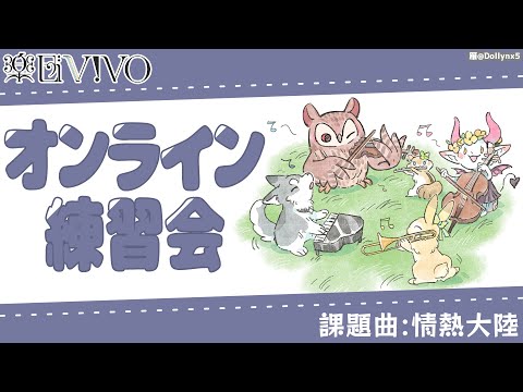 【楽団V!VO】オンライン練習会！嬉しいお知らせも...！？／課題曲：情熱大陸 / 葉加瀬太郎【にじさんじ】