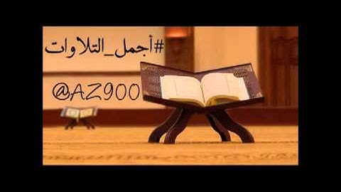 الشيخ سعود الشريم تلاوة من آخر سورة إبراهيم