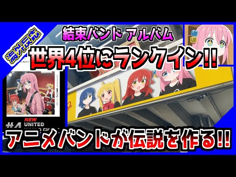 【海外反応】結束バンドのアルバムがビルボードダウンロード販売数世界4位にランクイン!!アニメが音楽の歴史を作る!!伝説のバンドがここに誕生した!!【ぼざろ】