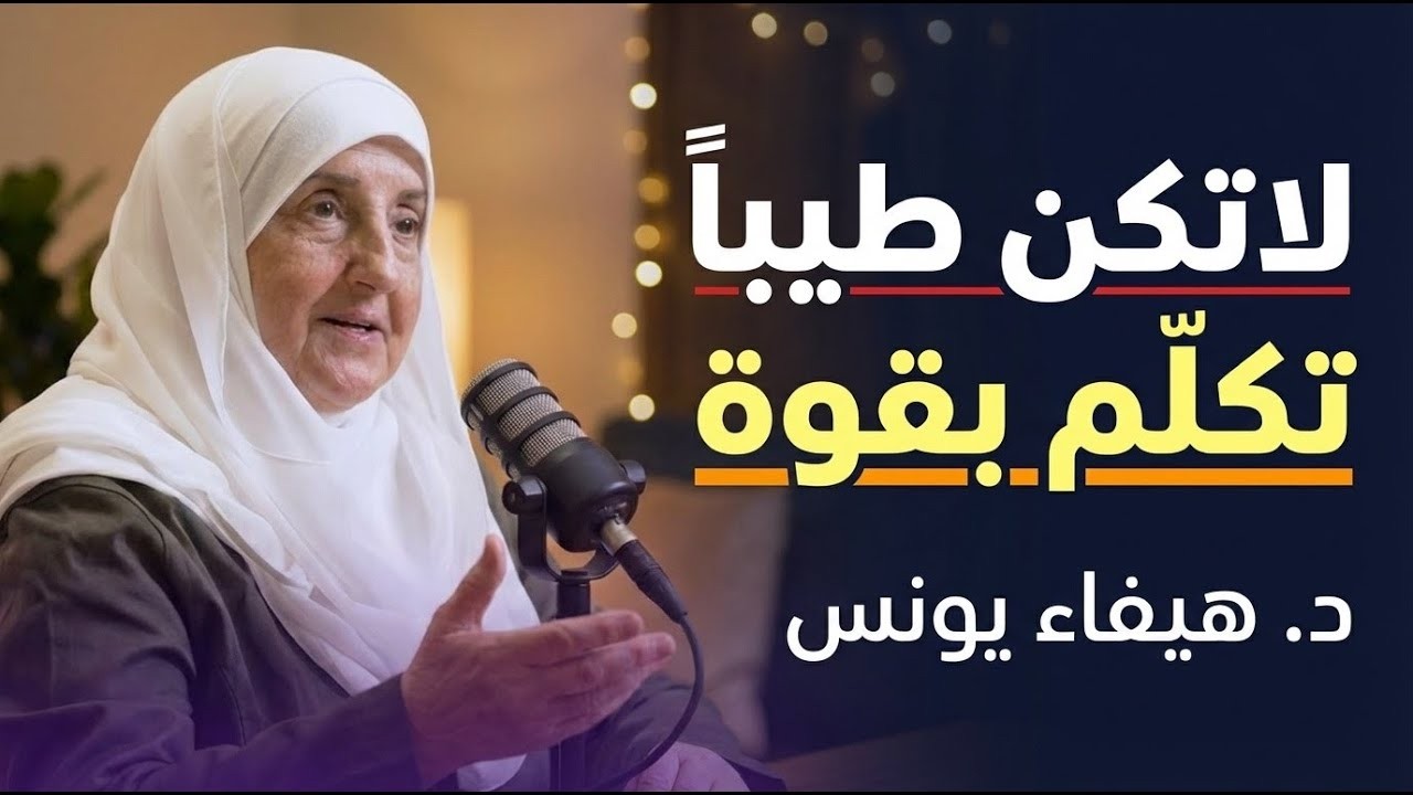 لا تتواضع في بداية الحوار.. تعلم قواعد القوة والذكاء لتحظى بالهيبة والاحترام من | د. هيفاء يونس 💥🔥🤝