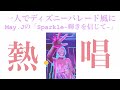 一人でディズニーパレード風にMay J.「Sparkle - 輝きを信じて -」歌ってみた。