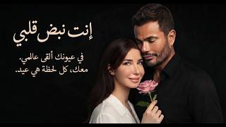 إنت نبض قلبي   أغنية حب رومانسية مصرية   دويتو مستوحى   عمرو دياب ونانسي عجرم - اسمعها