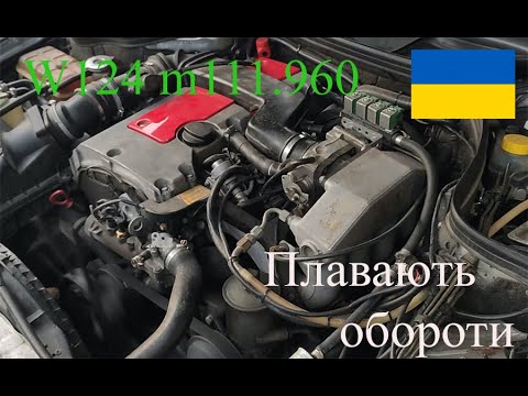 W124 m111 Плавають обороти холостого хода  варианты решения!! Причины