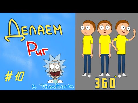 Риг 360 (поворотный) / урок риггинг в Toon Boom Harmony #риггинг #анимация