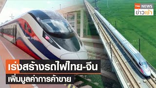 เร่งสร้างรถไฟไทย - จีน เพิ่มมูลค่าการค้าขาย l TNN ข่าวเช้า l 27-10-2023