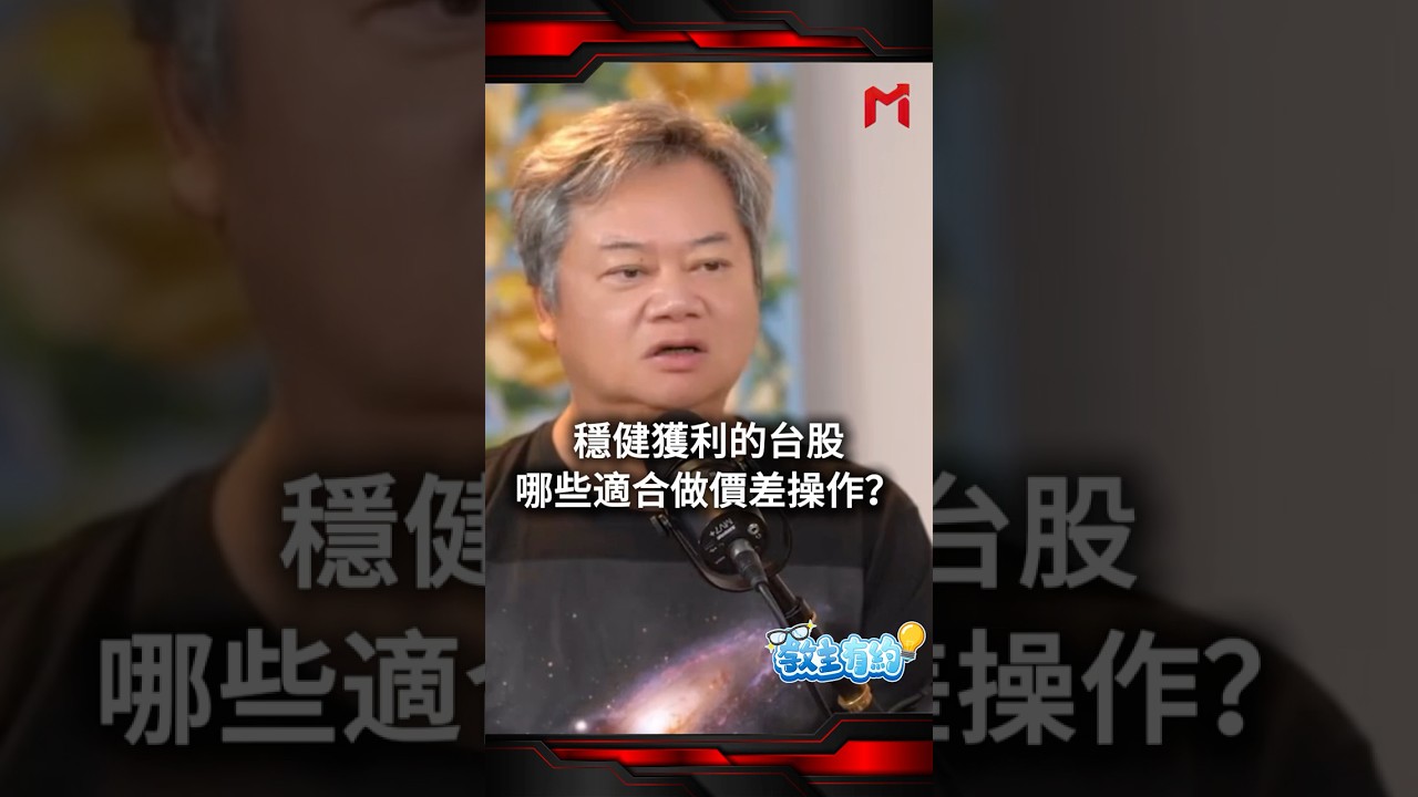 穩健獲利的台股，哪些適合做價差操作？