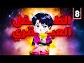 رجل غني بيتقتل من عائلتة بيصحي يلاقى نفسة فى جسد طفل صغير حكاية البطل جون8