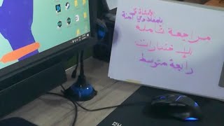 مراجعة لإختبار الفصل الأول - رابعة متوسط - علوم طبيعية