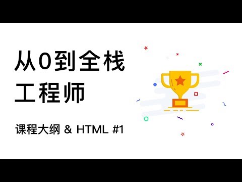 从0到全栈工程师，课程大纲 + HTML #1 2020最新教程 HTML+CSS+JavaScript