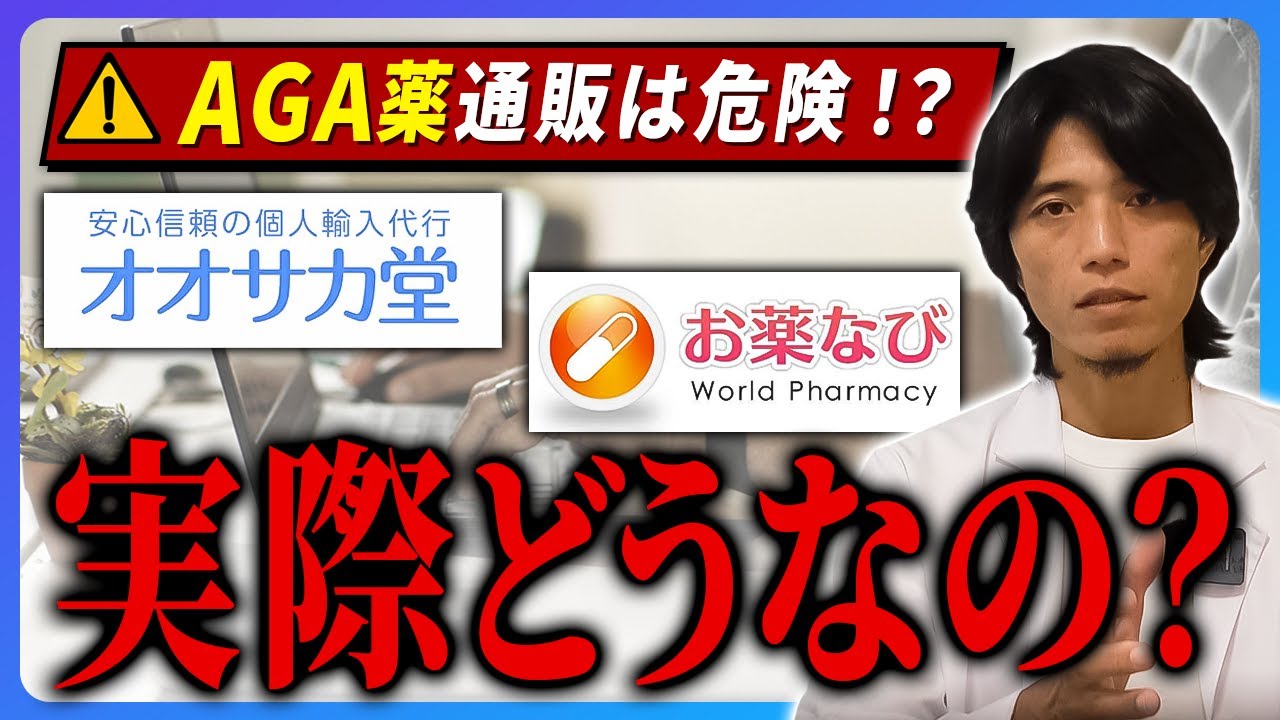 オオサカ堂】AGA薬の個人輸入は危険！？クリニックとオンラインの違い 