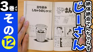 ［まんが「絶体絶命でんぢゃらすじーさん」］3巻より　その⑫「たち読みしちゃうのじゃっ！」