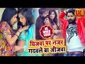 Samar singh    song  cheejwa pe najar gadawle ba jijwa  bhojpuri song