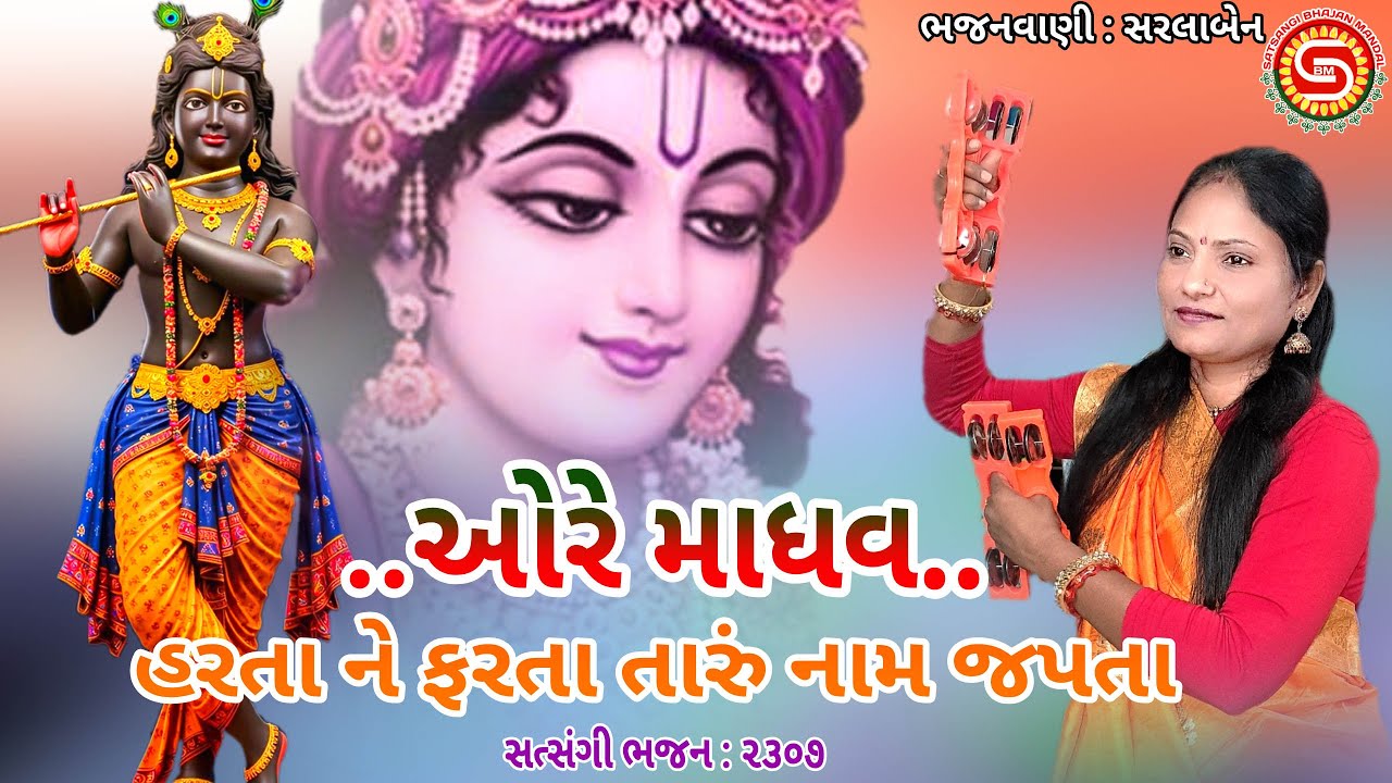 ઓરે માધવ..હરતા ને ફરતા તારું નામ જપતા | સરલાબેન | ગુજરાતી ભજન | gujarati bhajan 2025 |#ભજન,#કિર્તન